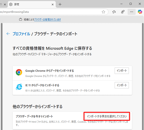 「他のブラウザーからインポートする」欄の「インポートする項目を選択してください」をクリックします