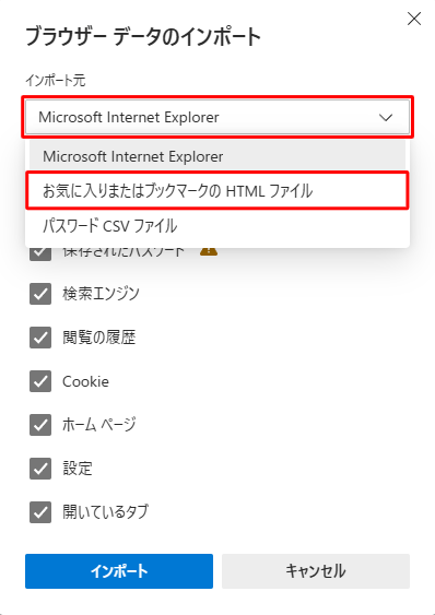 「インポート元」ボックスをクリックし、表示された一覧から「お気に入りまたはブックマークのHTMLファイル」をクリックします