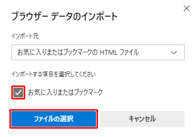 「インポートする項目を選択してください」欄の「お気に入りまたはブックマーク」にチェックが入っていることを確認し、「ファイルの選択」をクリックします