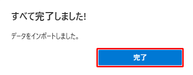 「すべて完了しました！」と表示されたら、「完了」をクリックします