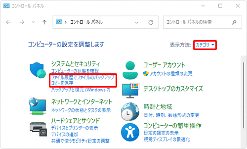 「表示方法」が「カテゴリ」になっていることを確認し、「ファイル履歴でファイルのバックアップコピーを保存」をクリックします