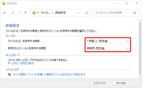 バックアップする頻度を変更する場合は「ファイルのコピーを保存する頻度」ボックス、ファイルの保存期間を変更する場合は「保存されたバージョンを保持する期間」ボックスから、それぞれ任意の設定を選択します