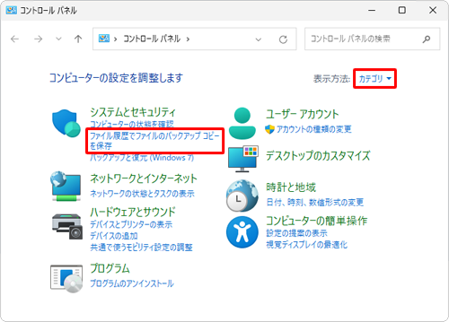「表示方法」が「カテゴリ」になっていることを確認し、「ファイル履歴でファイルのバックアップコピーを保存」をクリックします