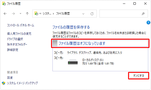 「ファイル履歴はオフになっています」と表示されている場合は、「オンにする」をクリックします