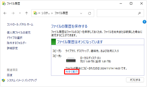 「今すぐ実行」をクリックします