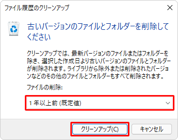 「ファイルの削除」ボックスをクリックし、表示された一覧から任意の期間をクリックして、「クリーンアップ」をクリックします