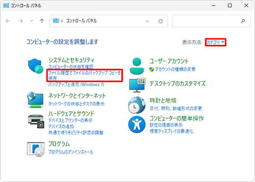 「表示方法」が「カテゴリ」になっていることを確認し、「ファイル履歴でファイルのバックアップコピーを保存」をクリックします