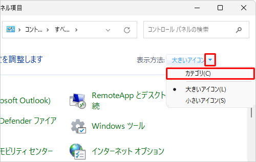 「表示方法」が「大きいアイコン」または「小さいアイコン」の場合は、「▼」をクリックして表示された一覧から「カテゴリ」をクリックし、表示方法を変更してください