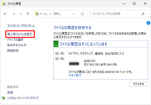 画面左側の「個人用ファイルの復元」をクリックします