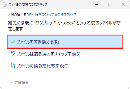 復元先のパソコンのフォルダー内に同じファイル名が存在する場合は、「ファイルの置換またはスキップ」が表示されます