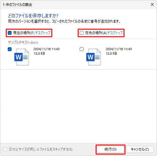 バックアップのファイルを保存する場合は「現在の場所」、パソコン内のファイルを保持する場合は「宛先の場所」にチェックを入れ、「続行」をクリックします