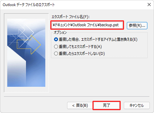 「エクスポートファイル名」欄に、手順7で設定した保存先フォルダー名とファイル名が表示されていることを確認し、「完了」をクリックします