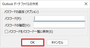 パスワードを設定する場合は入力し、不要な場合はそのまま「OK」をクリックします