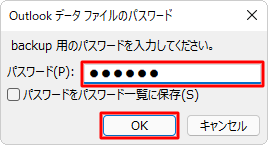 上記で設定したパスワードを入力して「OK」をクリックします