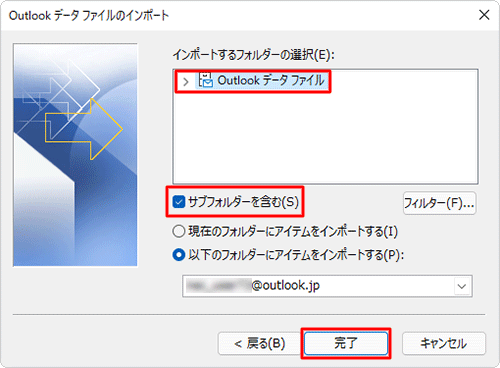 「インポートするフォルダーの選択」欄から「Outlookデータファイル」をクリックし、「サブフォルダーを含む」にチェックを入れて、「完了」をクリックします