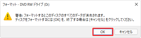 「警告：フォーマットするとこのディスクのすべてのデータが消去されます。…」というメッセージが表示されたら、「OK」をクリックします