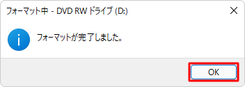 「フォーマットが完了しました。」というメッセージが表示されたら、「OK」をクリックします