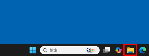 タスクバーに表示されている「エクスプローラー」をクリックします