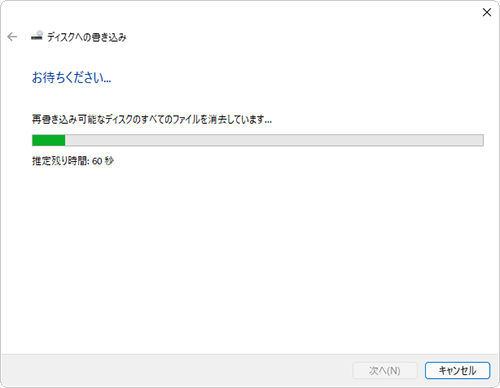 ディスクの消去が開始されるのでしばらく待ちます