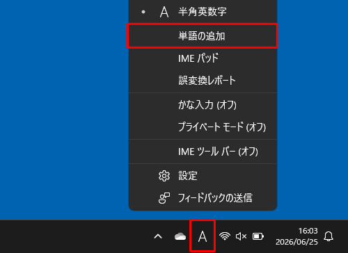 画面右下の通知領域に表示されているIMEアイコン（「A」または「あ」）を右クリックして、表示された一覧から「単語の追加」をクリックします