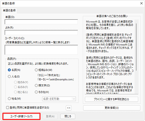 画面左下の「ユーザー辞書ツール」をクリックします