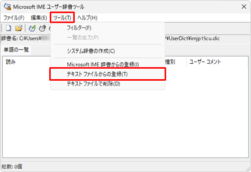 メニューバーから「ツール」をクリックし、表示された一覧から「テキストファイルからの登録」をクリックします