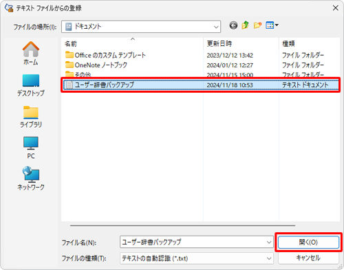 あらかじめ保存しておいたユーザー辞書のテキストファイルをクリックし、「開く」をクリックします