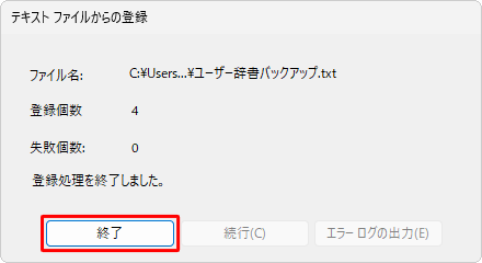 「登録処理を終了しました。」というメッセージが表示されたら、「終了」をクリックします