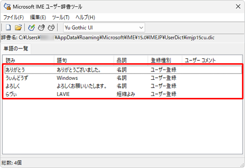 ユーザー辞書が復元されたことを確認してください