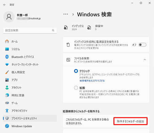 「拡張検索からフォルダーを除外する」欄から「除外するフォルダーの追加」をクリックします