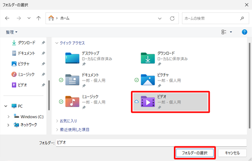 ファイル履歴のバックアップ対象から除外するフォルダーをクリックし、「フォルダーの選択」をクリックします