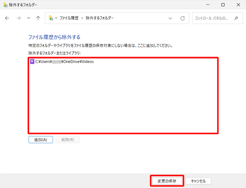 「除外するフォルダーまたはライブラリ」ボックスに保存対象から除外したフォルダーが表示されたことを確認し、「変更の保存」をクリックします