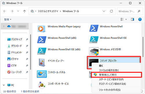 「コマンドプロンプト」を右クリックし、表示された一覧から「管理者として実行」をクリックします