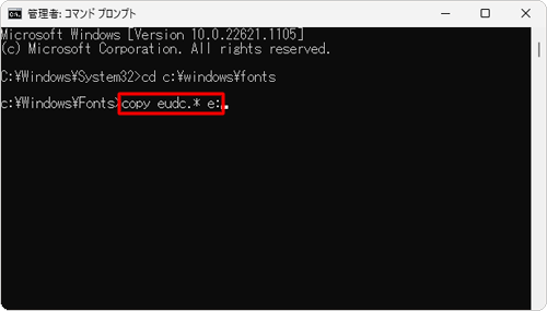 「copy eudc.* e:（任意のドライブ名）」と入力して、「Enter」キーを押します