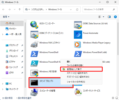 「コマンドプロンプト」を右クリックし、表示された一覧から「管理者として実行」をクリックします