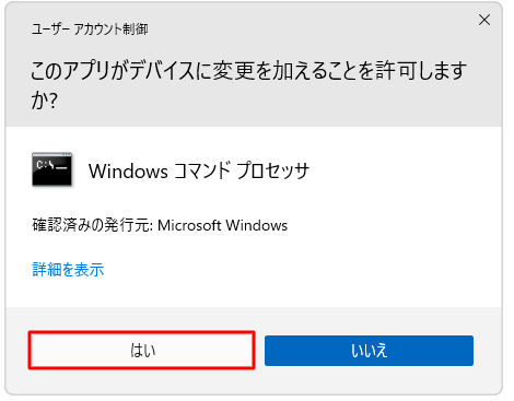 「ユーザーアカウント制御」が表示された場合は、「はい」をクリックします