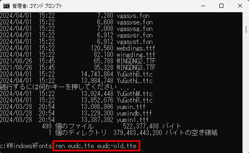 「c:\Windows\Fonts>」と表示されたら、「ren eudc.tte eudc-old.tte」と入力して「Enter」キーを押します