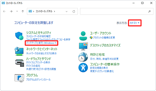 「表示方法」が「カテゴリ」になっていることを確認し、「システムとセキュリティ」欄の「バックアップと復元（Windows 7）」をクリックします