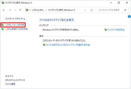 「システムイメージの作成」をクリックします