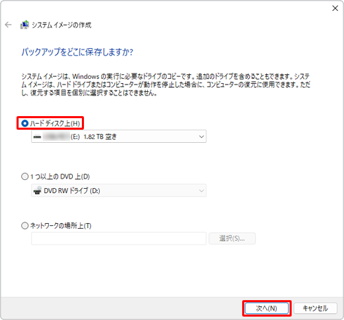 システムイメージの保存先をクリックし、「次へ」をクリックします