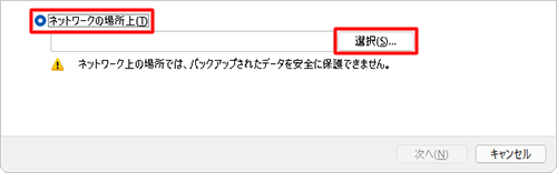 「ネットワークの場所上」をクリックし、「選択」をクリックします