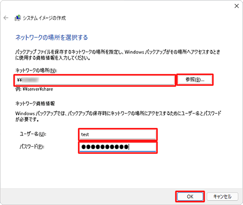 「ネットワークの場所を選択する」という画面が表示されたら、「ネットワークの場所」欄の「参照」をクリックし、バックアップを保存したいネットワークの場所を選択し、「ユーザー名」ボックスと「パスワード」ボックスにネットワーク資格情報を入力し、「OK」をクリックしたら手順8に進みます