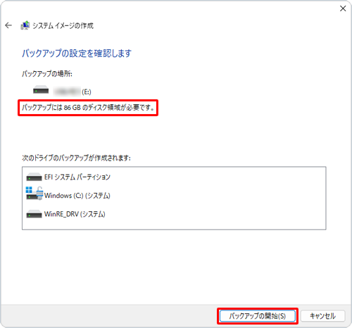 システムイメージに必要な容量を確認し、「バックアップの開始」をクリックします