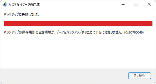 必要な容量が足りない場合に表示されます