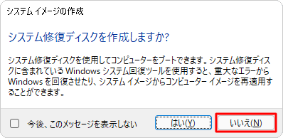 「システム修復ディスクを作成しますか？」という画面が表示されるので、「はい」または「いいえ」をクリックします