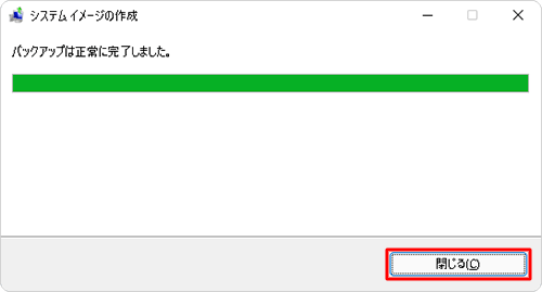 「バックアップは正常に完了しました。」という画面が表示されたら、「閉じる」をクリックします