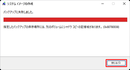 下図のようなエラーが表示された場合、システムイメージの作成は正常に行われていないので、「閉じる」をクリックし、システムイメージを保存するドライブを変更するなど、改めて操作を行ってください