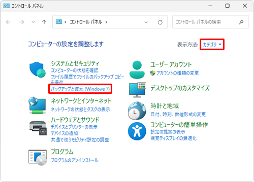 「表示方法」が「カテゴリ」になっていることを確認し、「システムとセキュリティ」欄の「バックアップと復元（Windows 7）」をクリックします