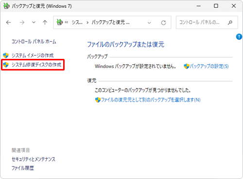 「システム修復ディスクの作成」をクリックします