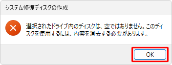メッセージが表示された場合、「OK」をクリックして、別の新しいディスクを挿入するか、ディスク内のデータを消去してから再度操作を行ってください